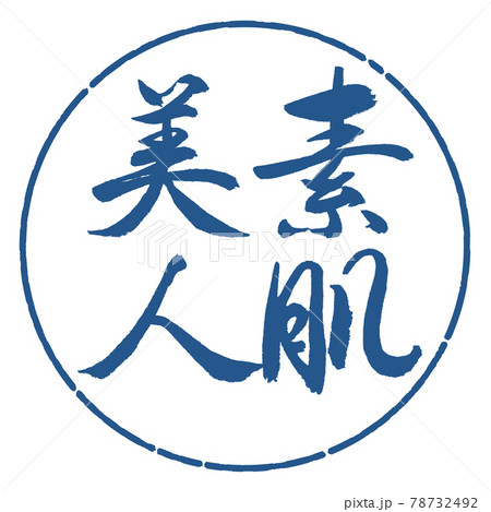 書道:素肌美人-縦書き-デザイン円-06藍 書道:素肌美人-縦書き-デザイン円-06藍 78732492