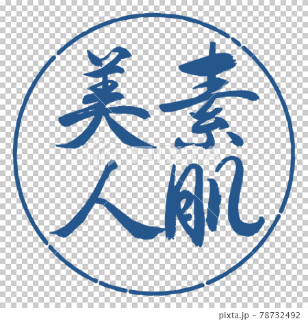 書道:素肌美人-縦書き-デザイン円-06藍 書道:素肌美人-縦書き-デザイン円-06藍 78732492