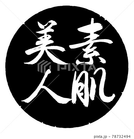 書道:素肌美人-縦書き-デザイン黒円 書道:素肌美人-縦書き-デザイン黒円 78732494
