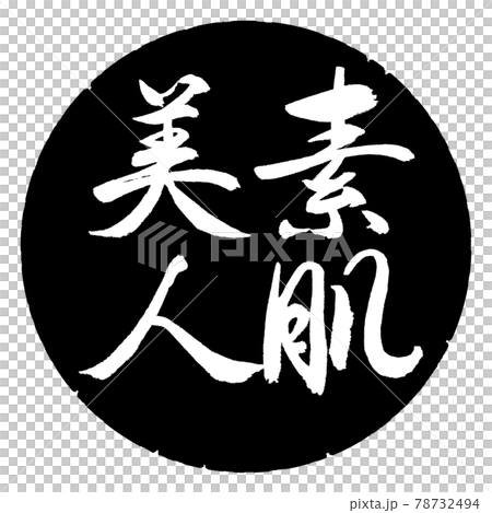 書道:素肌美人-縦書き-デザイン黒円 書道:素肌美人-縦書き-デザイン黒円 78732494