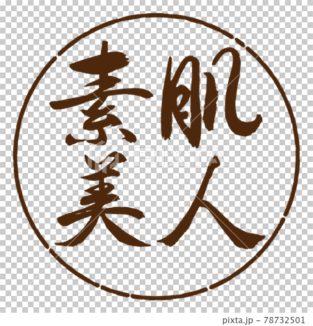 Calligraphy: Beautiful Bare Skin-Horizontal Writing-Design Circle-05 Brown Calligraphy: Beautiful Bare Skin-Horizontal Writing-Design Circle-05 Brown 78732501