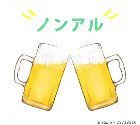 ノンアルコールビール ジョッキで乾杯のイラスト素材