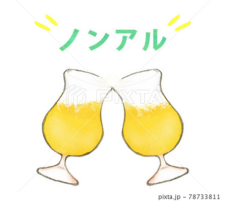 ノンアルコールビール おしゃれなグラスで乾杯のイラスト素材