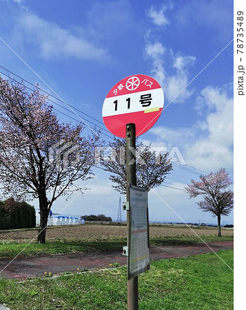 北海道のバス停・11号バス停(北海道南幌町) 北海道のバス停・11号バス停(北海道南幌町) 78735489