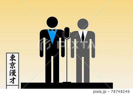 漫才 漫才 78748249