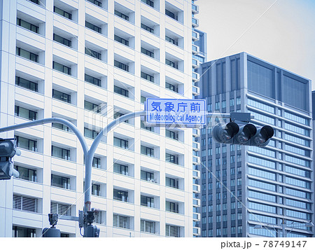東京都竹橋駅、気象庁ビル前の交差点 東京都竹橋駅、気象庁ビル前の交差点 78749147