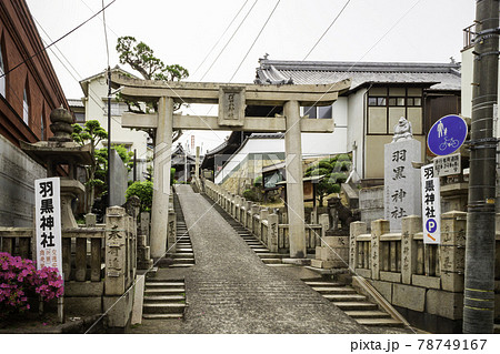 玉島港　羽黒神社　鳥居　岡山県倉敷市 78749167