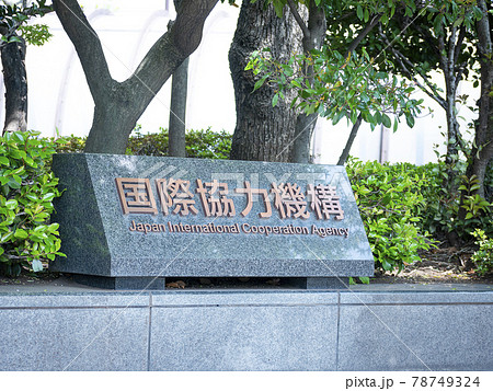 独立行政法人国際協力機構 JICA(技術援助や資金供与などODA(政府開発援助)) 独立行政法人国際協力機構 JICA(技術援助や資金供与などODA(政府開発援助)) 78749324