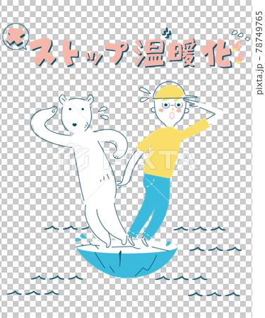 地球温暖化防止を訴える男の子とシロクマ イラスト素材 地球温暖化防止を訴える男の子とシロクマ イラスト素材 78749765