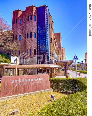 東京大学医学部附属病院 東京大学医学部附属病院 78751096