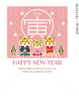 年賀状　2022年　寅年　かわいい着物のトラの親子と星飾り 78752296