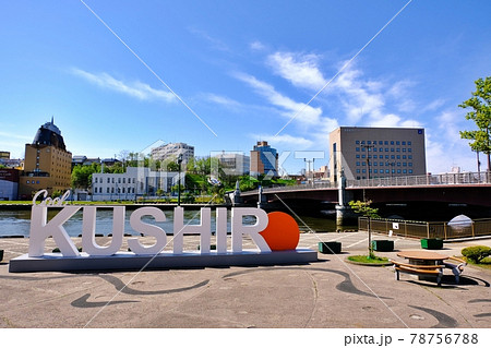 釧路川と幣舞橋 釧路川と幣舞橋 78756788