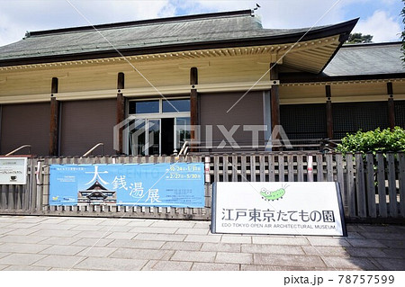 江戸東京たてもの園 江戸東京たてもの園 78757599