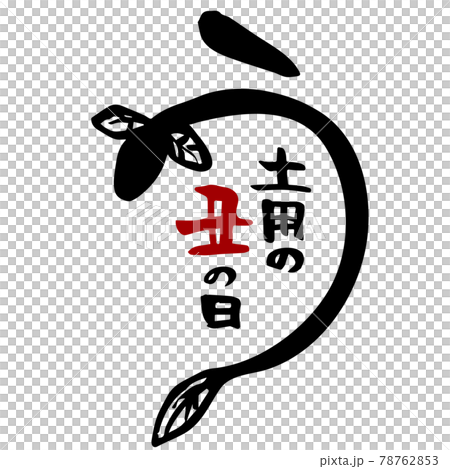 土用の丑の日うなぎ 78762853