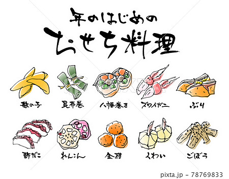 おせち料理　食材　ベクター 78769833