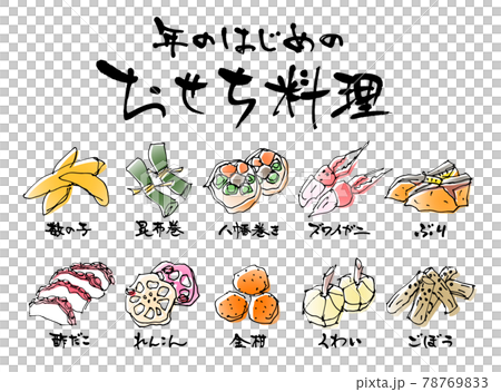 おせち料理　食材　ベクター 78769833