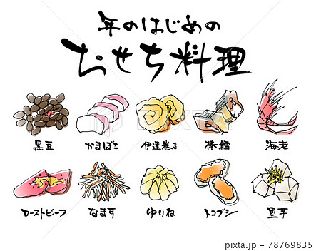 おせち料理 食材 ベクター おせち料理 食材 ベクター 78769835