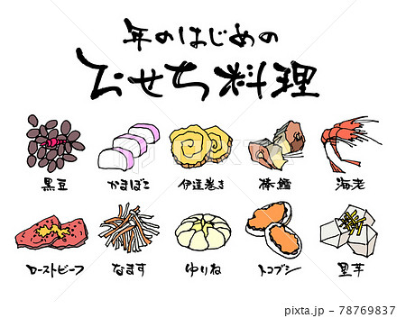 おせち料理　食材　ベクター 78769837