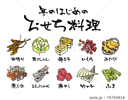 おせち料理　食材　ベクター 78769838