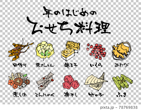 おせち料理　食材　ベクター 78769838