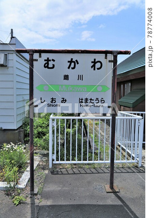 鵡川駅（北海道むかわ町） 78774008