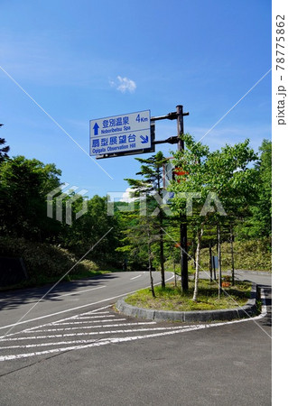 倶多楽湖・扇型展望台の入口 78775862