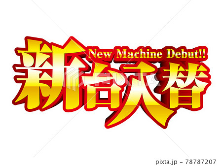 新台入替 ロゴ 新台入替 ロゴ 78787207