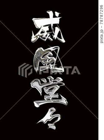 威風堂々 シルバー 金属加工文字のイラスト素材 威風堂々 シルバー 金属加工文字のイラスト素材