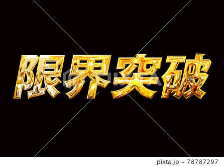 限界突破 ゴールド 金属加工文字のイラスト素材
