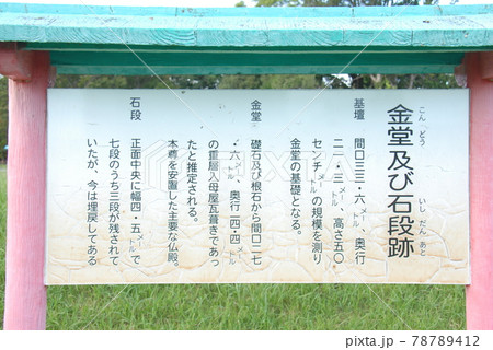 特別史跡「遠江国分寺跡」の金堂及び石段跡の説明板(静岡県磐田市) 78789412