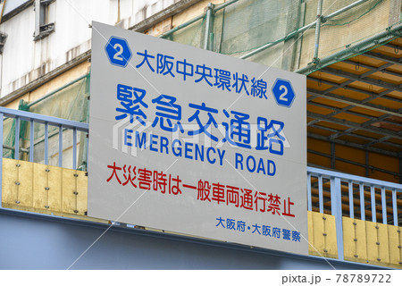 門真市泉町、陸橋の道路標識 78789722