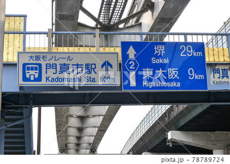 門真市泉町、陸橋の道路標識 門真市泉町、陸橋の道路標識 78789724