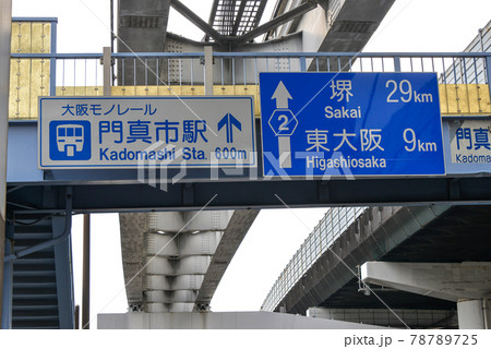 門真市泉町、陸橋の道路標識 門真市泉町、陸橋の道路標識 78789725