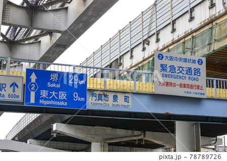 門真市泉町、陸橋の道路標識 門真市泉町、陸橋の道路標識 78789726