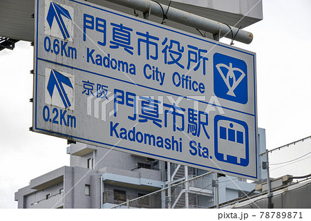 門真市の道路標識 78789871