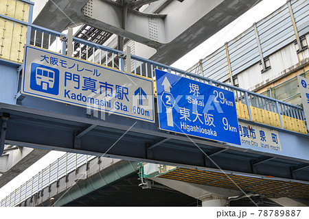 門真市泉町陸橋の道路標識 78789887