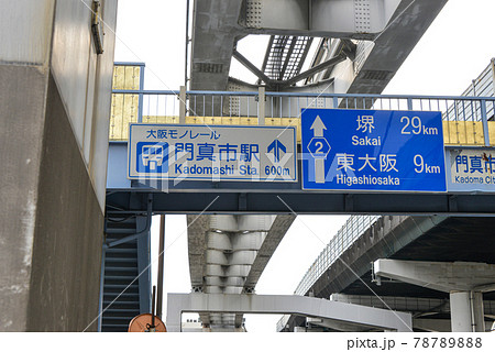 門真市泉町陸橋の道路標識 門真市泉町陸橋の道路標識 78789888