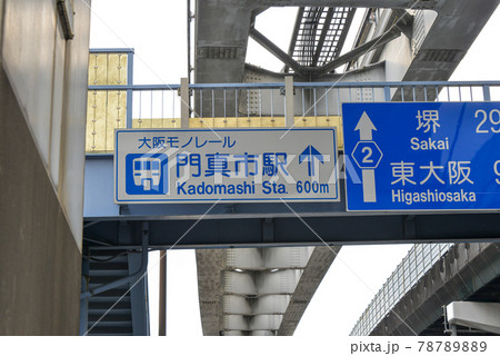 門真市泉町陸橋の道路標識 78789889
