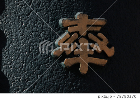 東京・浅草寺・本殿奉納天水桶の刻文字 78790370