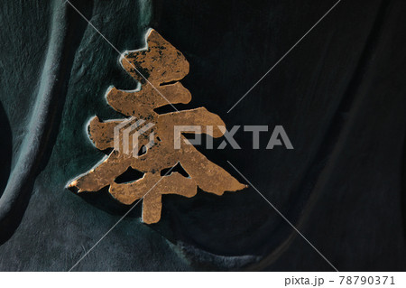 東京・浅草寺・本殿奉納天水桶の刻文字 78790371