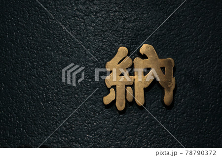 東京・浅草寺・本殿奉納天水桶の刻文字 78790372