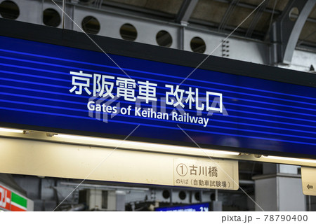 京阪電車門真市駅の改札口表示 78790400