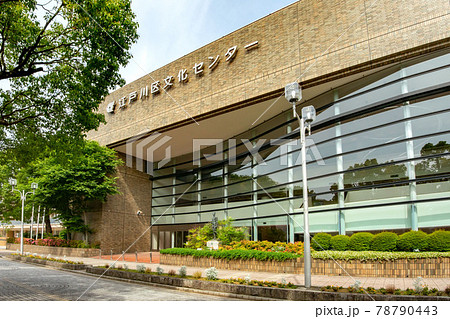 江戸川区総合文化センター 江戸川区総合文化センター 78790443