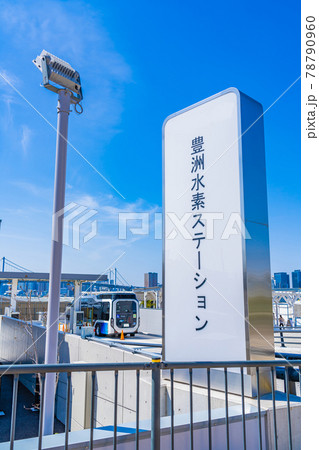 東京の都市風景 豊洲水素ステーション 78790960