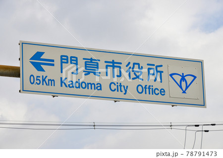 大阪門真市の道路標識 78791473