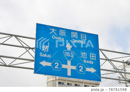 大阪門真市の道路標識 大阪門真市の道路標識 78791598