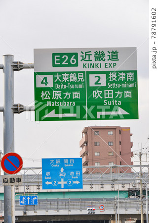 大阪門真市の道路標識 78791602