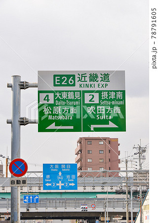 大阪門真市の道路標識 78791605