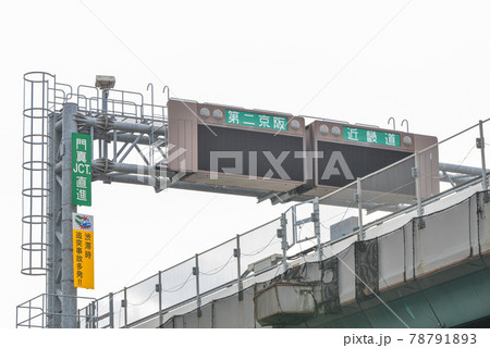 近畿自動車道の道路標識 78791893