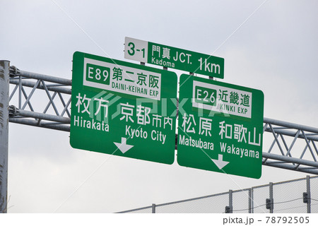 近畿自動車道の道路標識 78792505